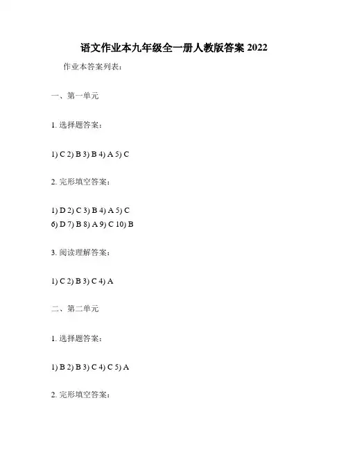语文作业本九年级全一册人教版答案2022