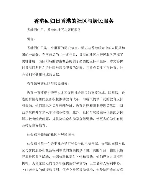 香港回归日香港的社区与居民服务