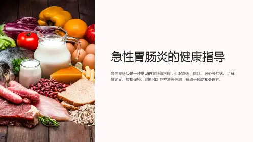 急性胃肠炎的健康指导