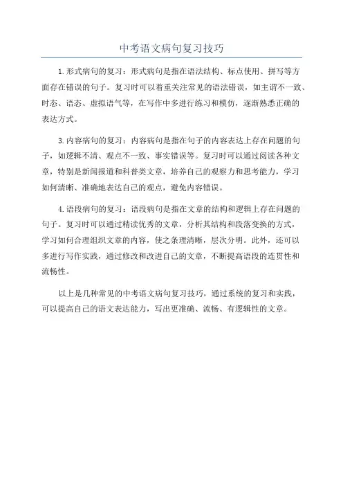 中考语文病句复习技巧