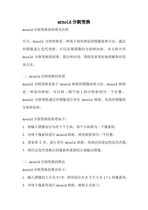 arnold分割变换