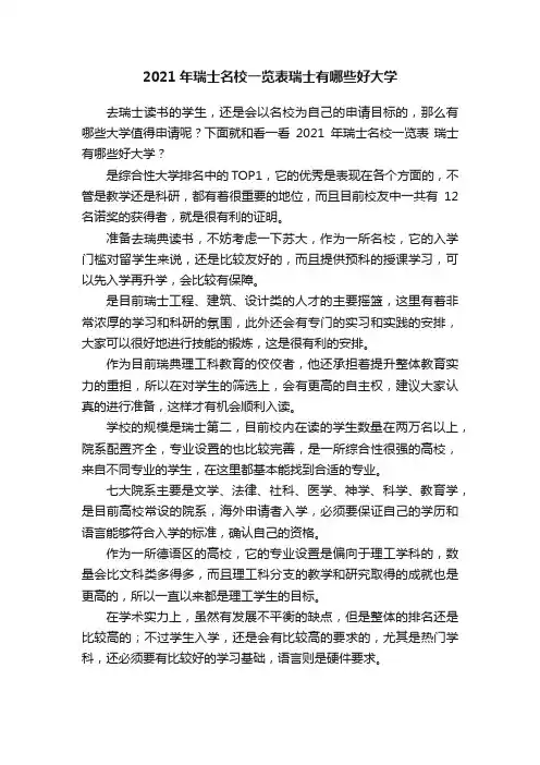 2021年瑞士名校一览表瑞士有哪些好大学