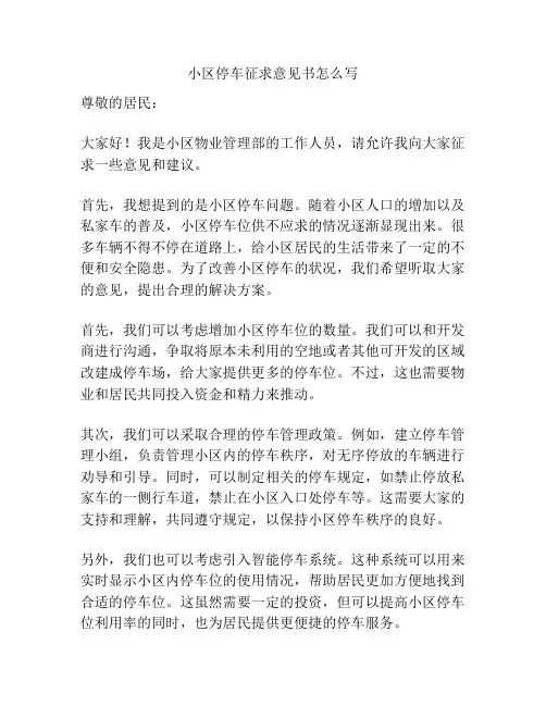 小区停车征求意见书怎么写