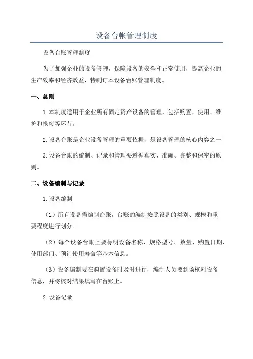 设备台帐管理制度