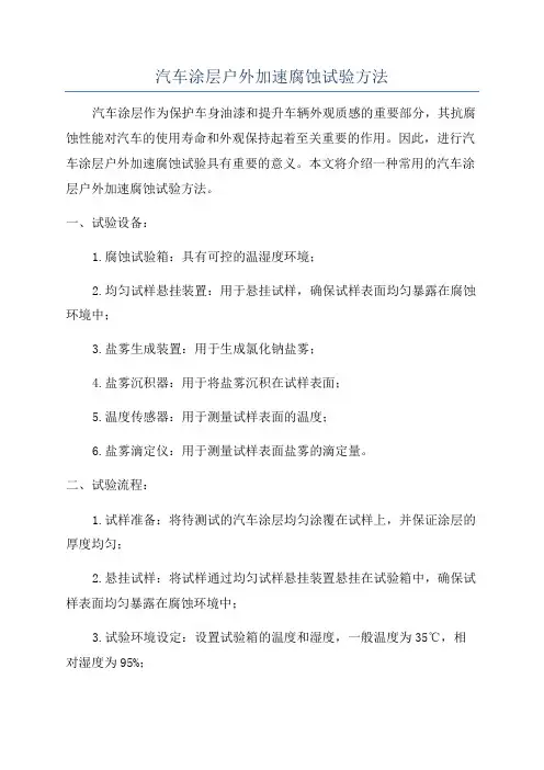 汽车涂层户外加速腐蚀试验方法