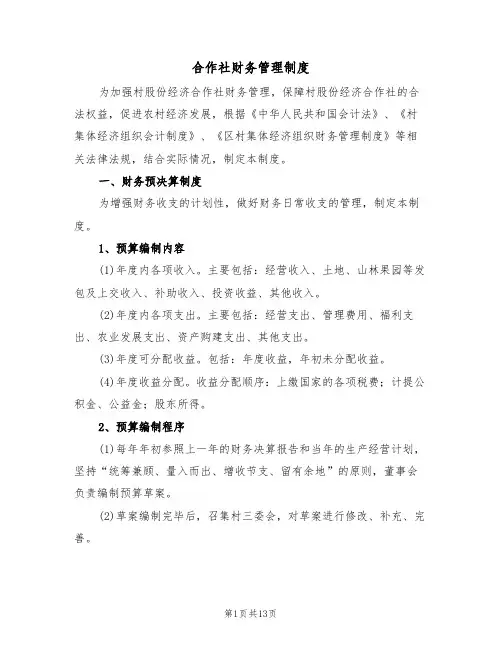 合作社财务管理制度（四篇）