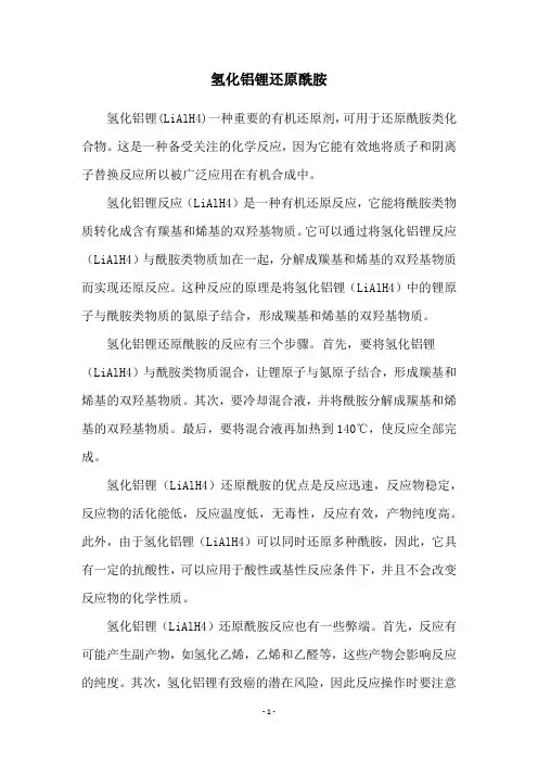 氢化铝锂还原酰胺