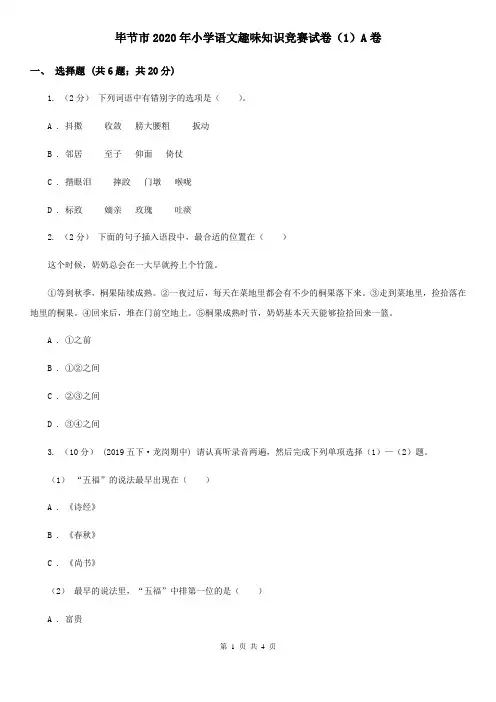 毕节市2020年小学语文趣味知识竞赛试卷(1)A卷