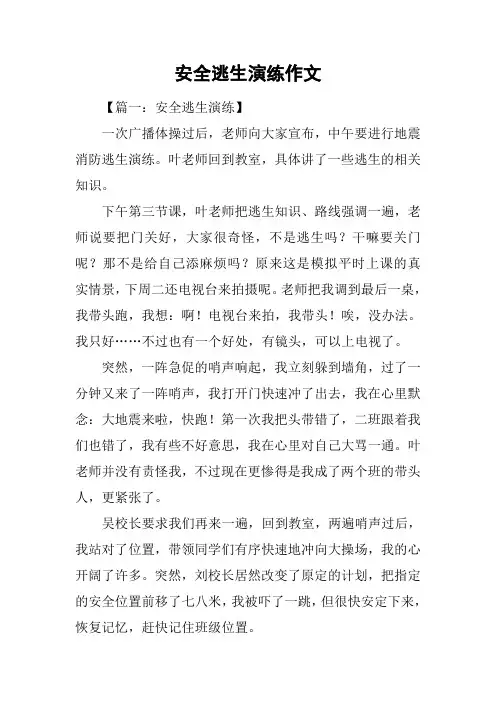 安全逃生演练作文