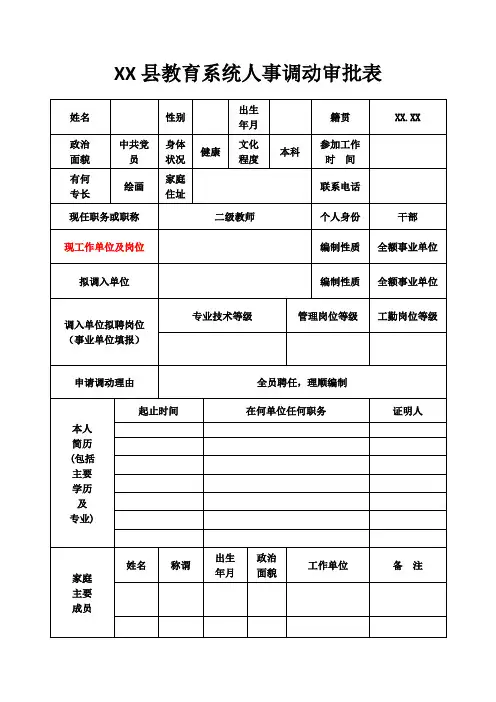 县教育系统人事调动审批表