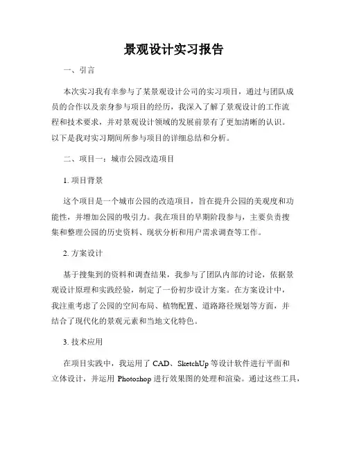 景观设计实习报告