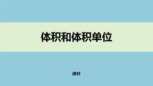 西师大版五年级下册数学《体积与体积单位》长方体和正方体的认识说课教学复习课件