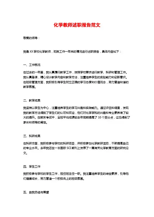 化学教师述职报告范文