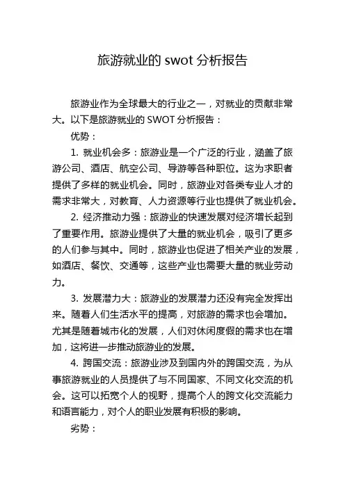 旅游就业的swot分析报告