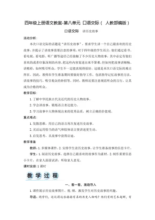 人教(部编版)四年级上册第八单元口语交际精选完美教案