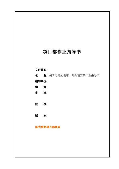 标准通用版《施工电源配电箱、开关箱安装作业指导书》 (项目部作业指导书)