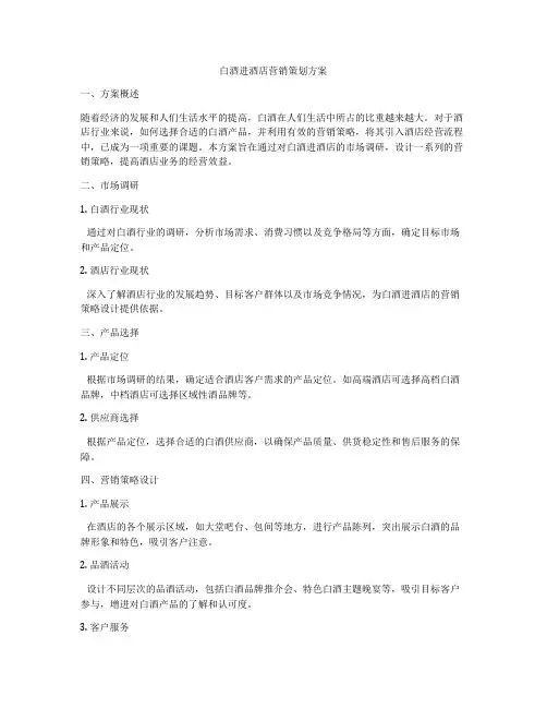 白酒进酒店营销策划方案