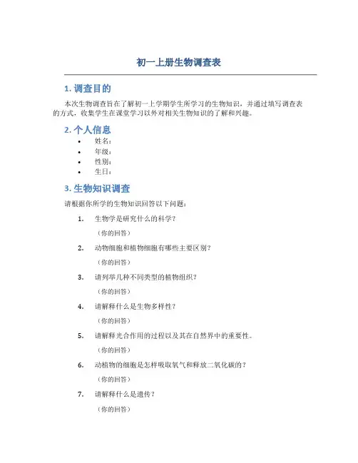 初一上册生物调查表