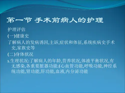手术前后病人的护理4