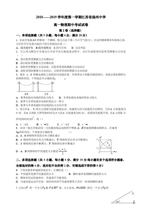 江苏省扬州中学2018-2019学年高一上学期期中考试物理(含答案)