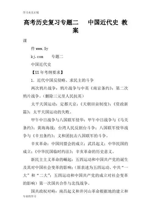 高考历史复习专题二   中国近代史 上课学习上课学习教案