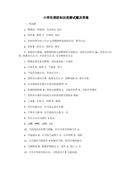 小学生消防知识竞赛试题及答案
