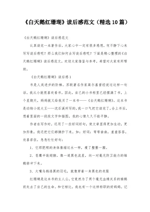 《白天鹅红珊瑚》读后感范文(精选10篇)