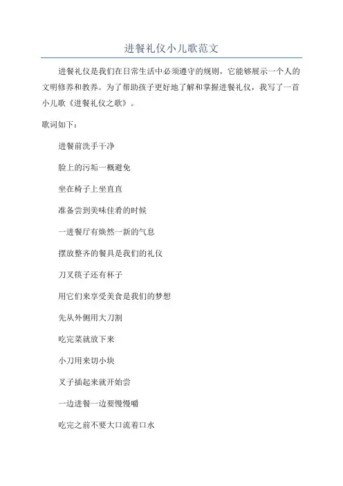 进餐礼仪小儿歌范文