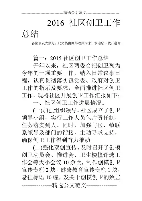 2016社区创卫工作总结