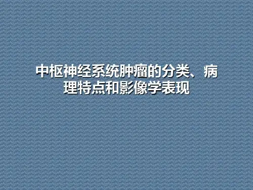 中枢神经系统肿瘤的分类、病理特点和影像学表现