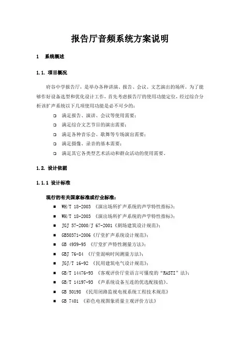 报告厅扩声系统设计说明
