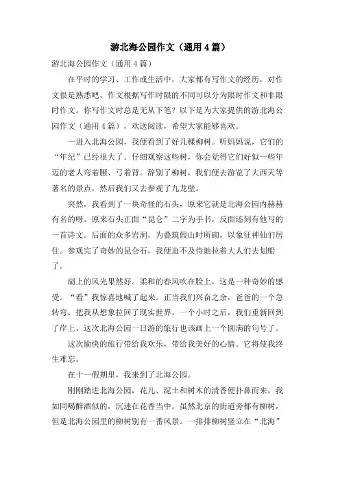 游北海公园作文(通用4篇)