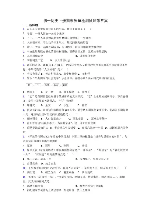 初一历史上册期末质量检测试题带答案