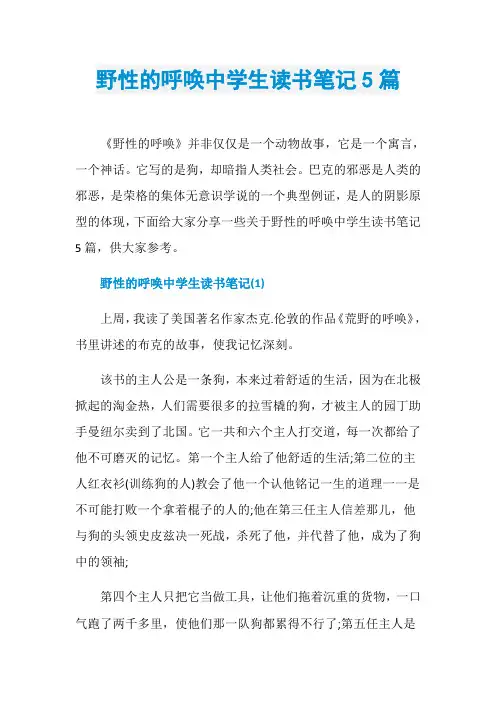 野性的呼唤中学生读书笔记5篇