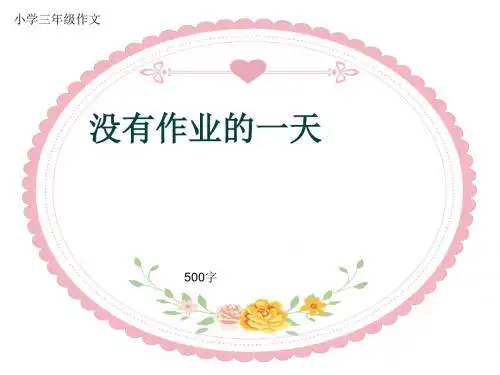 小学三年级作文《没有作业的一天》500字(共9页PPT)