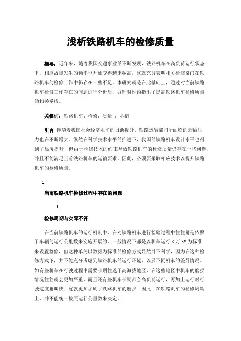 浅析铁路机车的检修质量