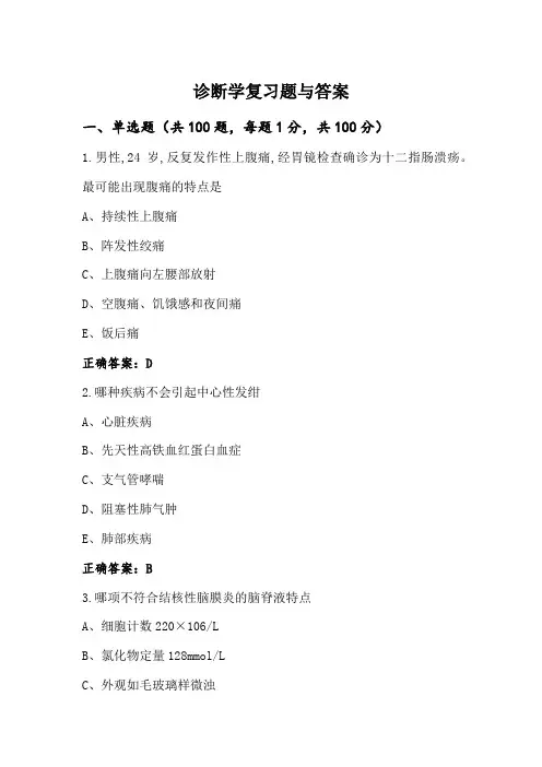 诊断学复习题与答案