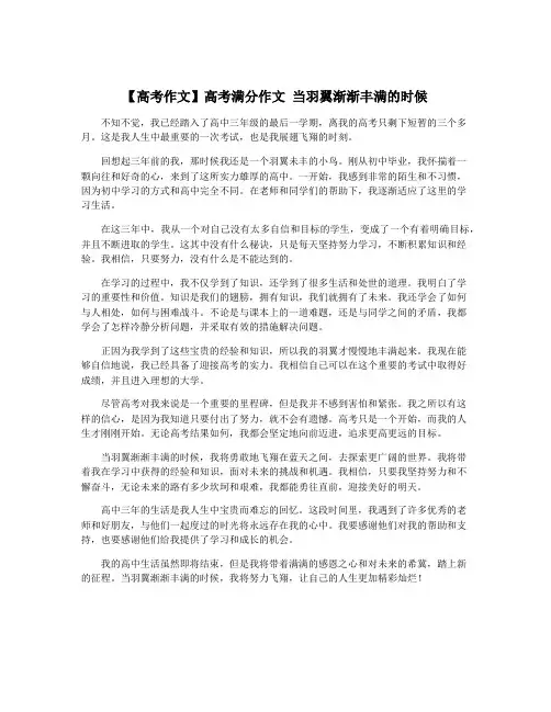 【高考作文】高考满分作文 当羽翼渐渐丰满的时候