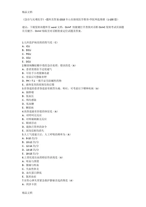 最新急诊与灾难医学-题库及答案