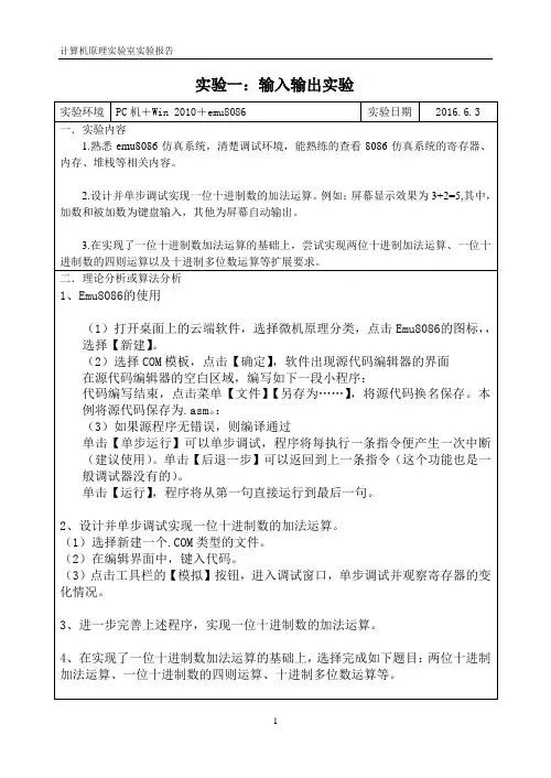 微机原理与接口技术输入输出实验