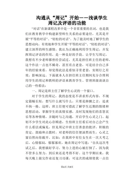 沟通从“周记”开始――浅谈学生周记及评语的功能