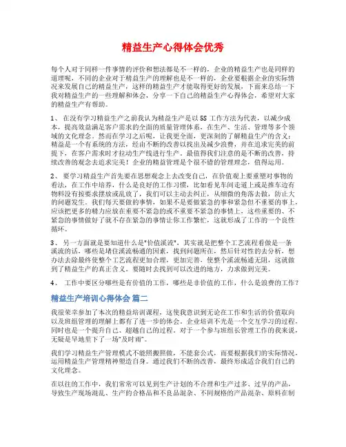 精益生产心得体会优秀