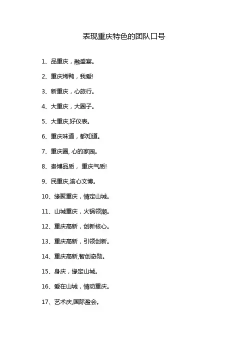 表现重庆特色的团队口号