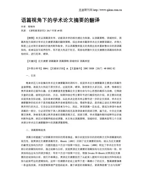 语篇视角下的学术论文摘要的翻译