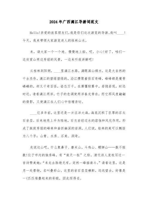 2024年广西漓江导游词范文（四篇）