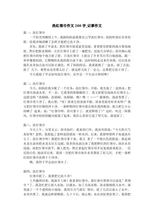 洗红领巾作文200字_记事作文