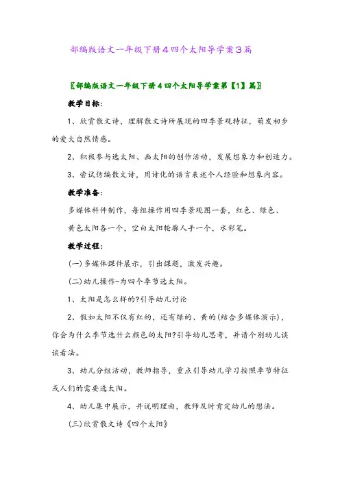 部编版语文一年级下册4四个太阳导学案3篇
