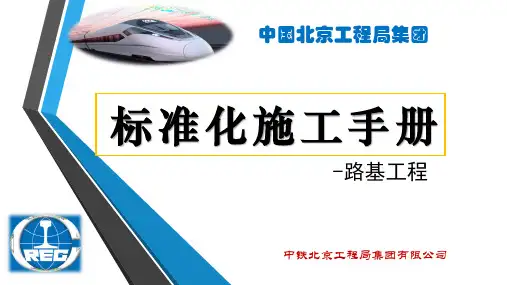 路基工程施工工艺标准化手册(111页)