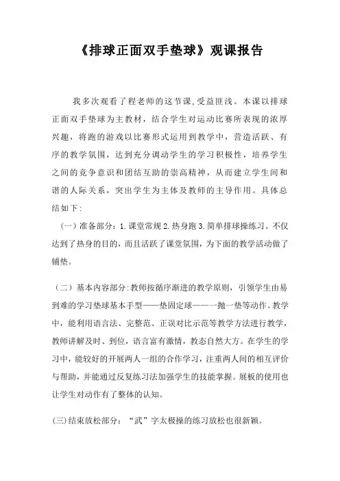 《排球正面双手垫球》观课报告