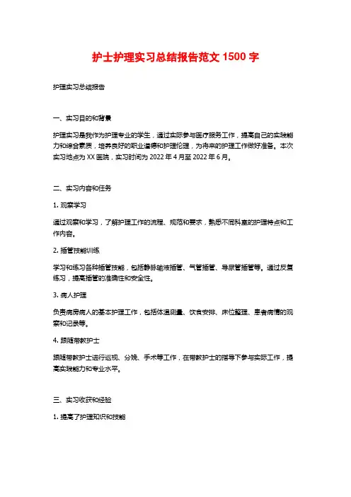 护士护理实习总结报告范文1500字